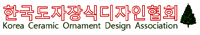 한국도자장식디자인협회